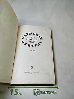 Пармская обитель