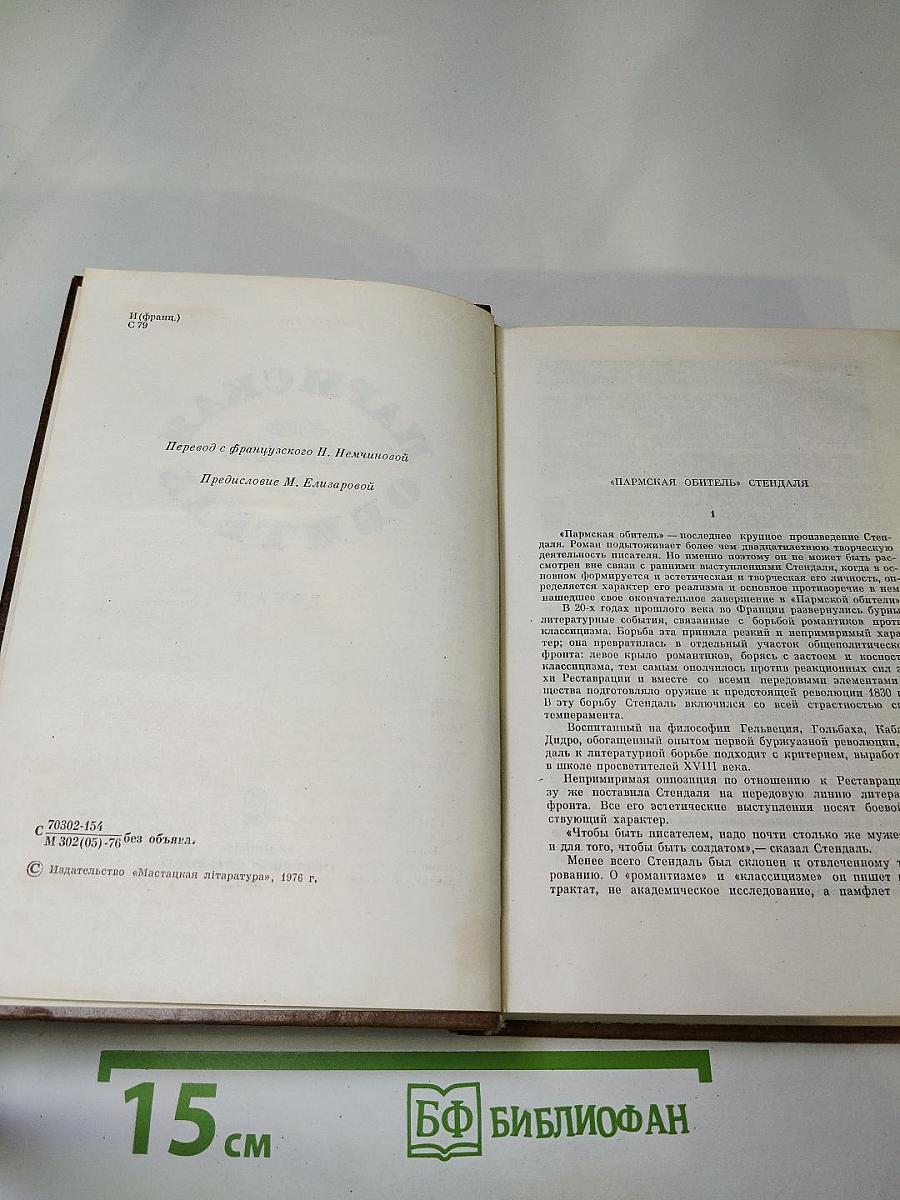 Пармская обитель