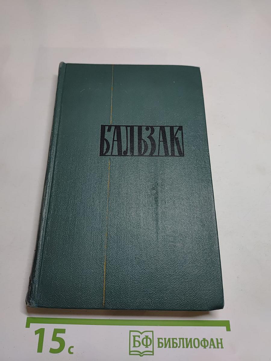 Собрание сочинений в 24 томах. Том 14. Человеческая комедия