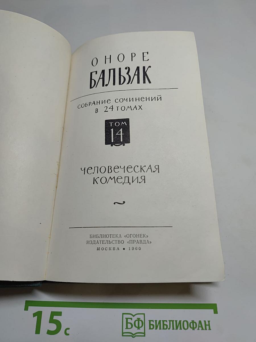 Собрание сочинений в 24 томах. Том 14. Человеческая комедия