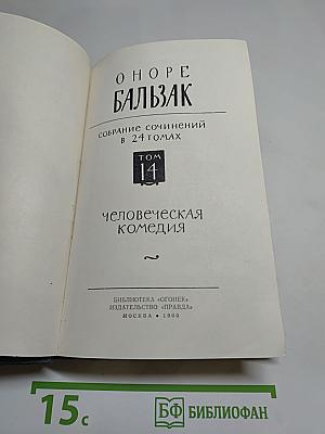 Собрание сочинений в 24 томах. Том 14. Человеческая комедия