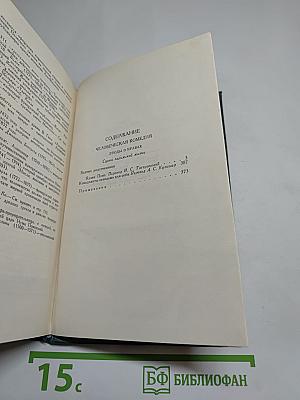 Собрание сочинений в 24 томах. Том 14. Человеческая комедия