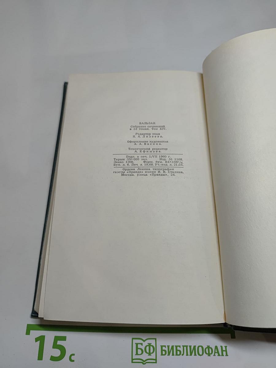 Собрание сочинений в 24 томах. Том 14. Человеческая комедия