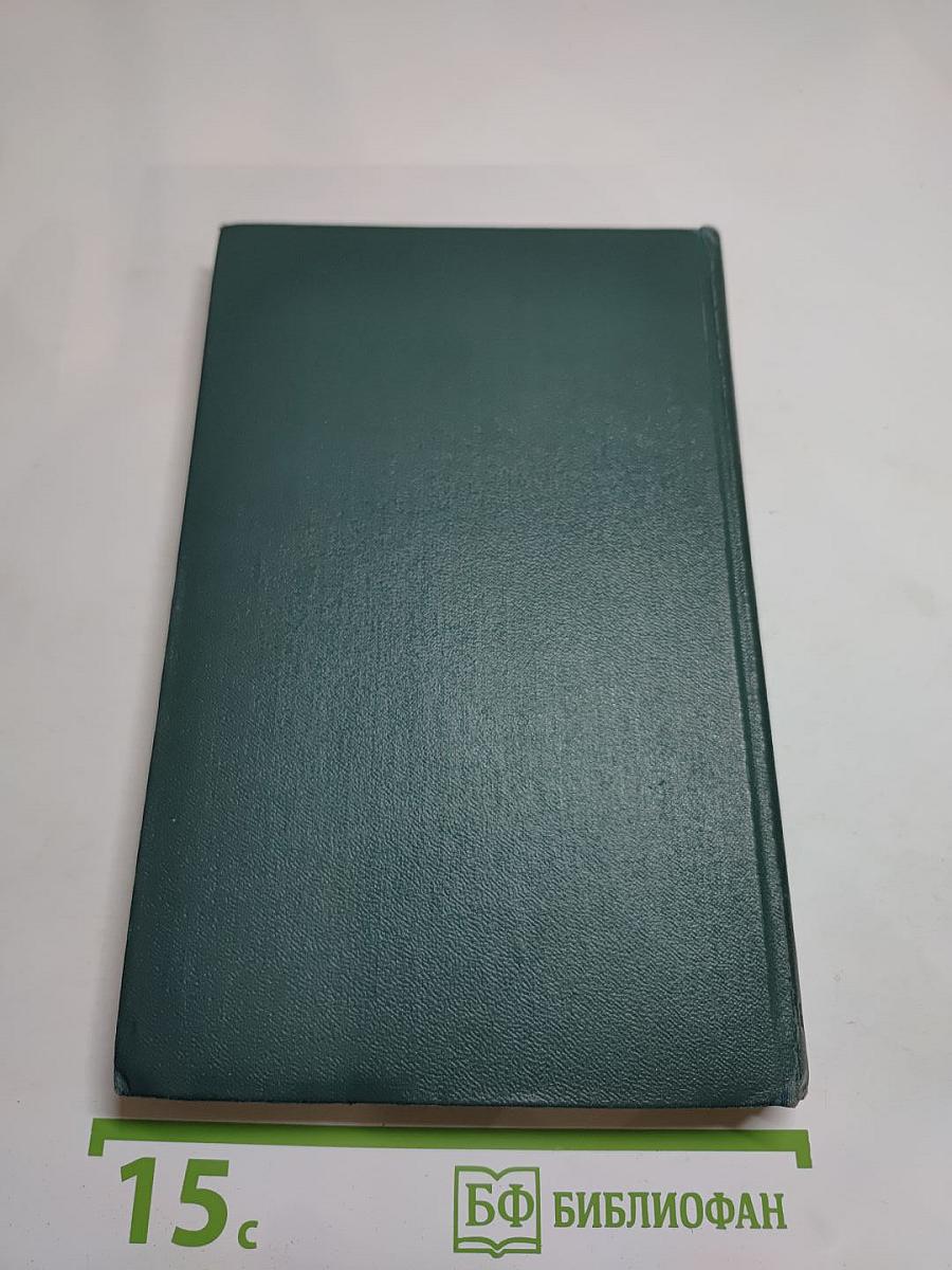 Собрание сочинений в 24 томах. Том 14. Человеческая комедия