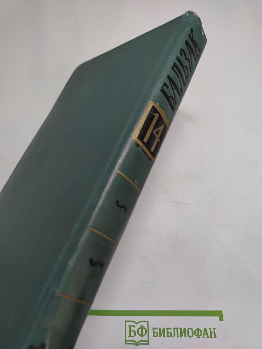 Собрание сочинений в 24 томах. Том 14. Человеческая комедия