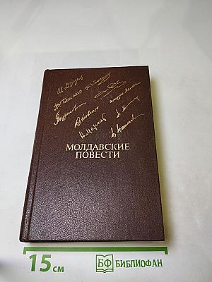 Молдавские повести