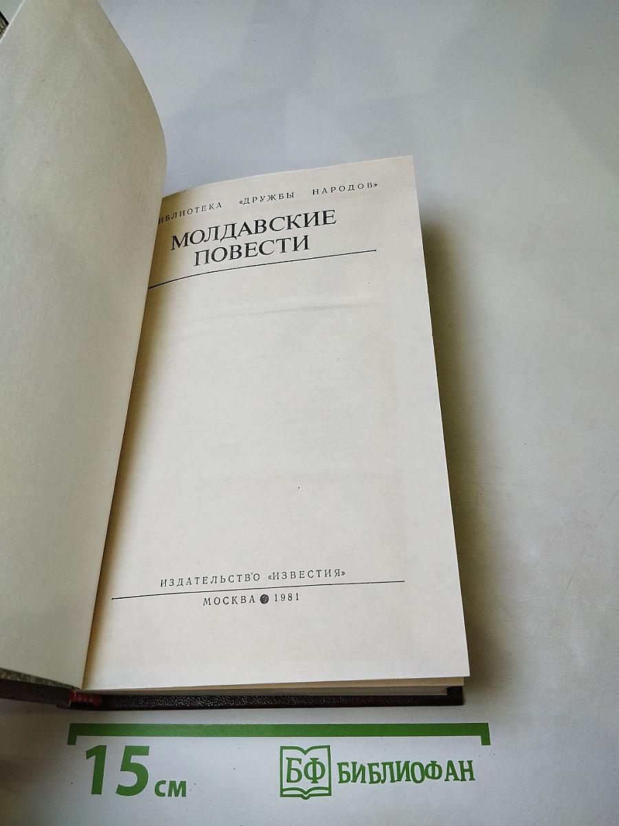 Молдавские повести