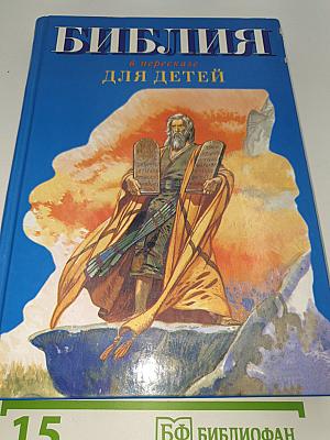 Библия в пересказе для детей