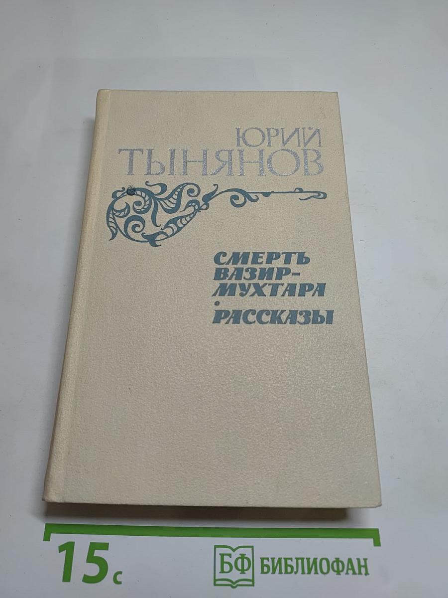 Смерть Вазир-Мухтара. Рассказы