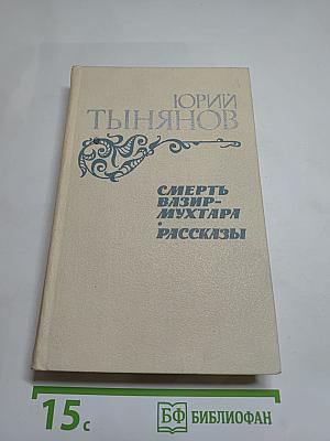 Смерть Вазир-Мухтара. Рассказы