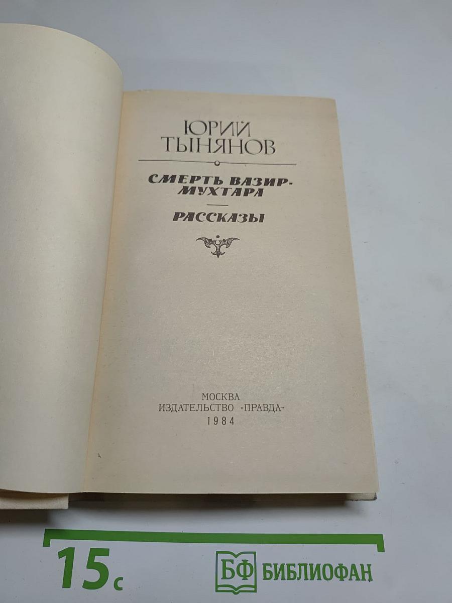 Смерть Вазир-Мухтара. Рассказы