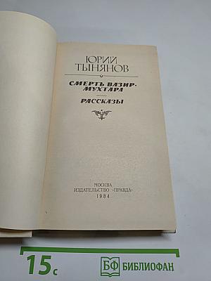 Смерть Вазир-Мухтара. Рассказы