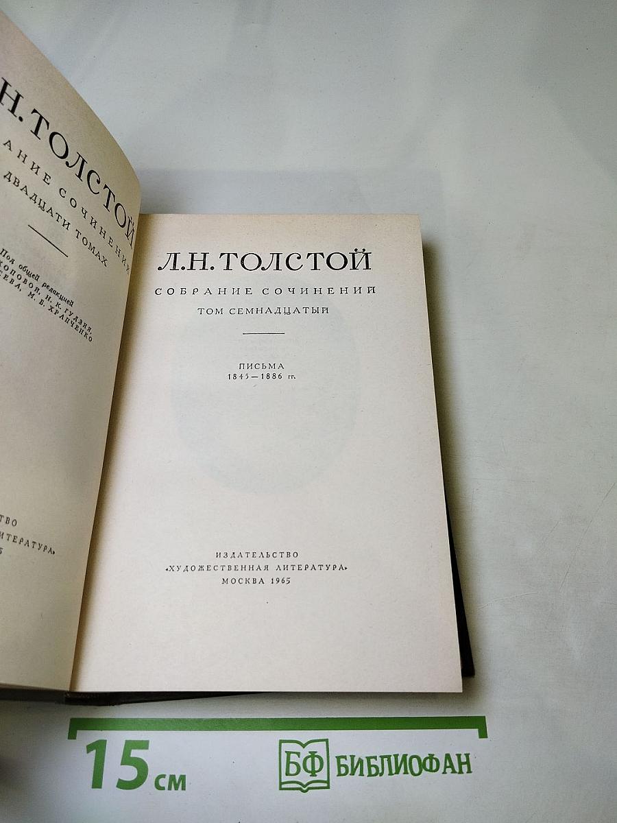 Собрание сочинений. Том семнадцатый: Письма 1845-1886 гг.