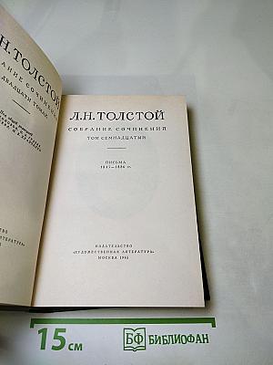 Собрание сочинений. Том семнадцатый: Письма 1845-1886 гг.