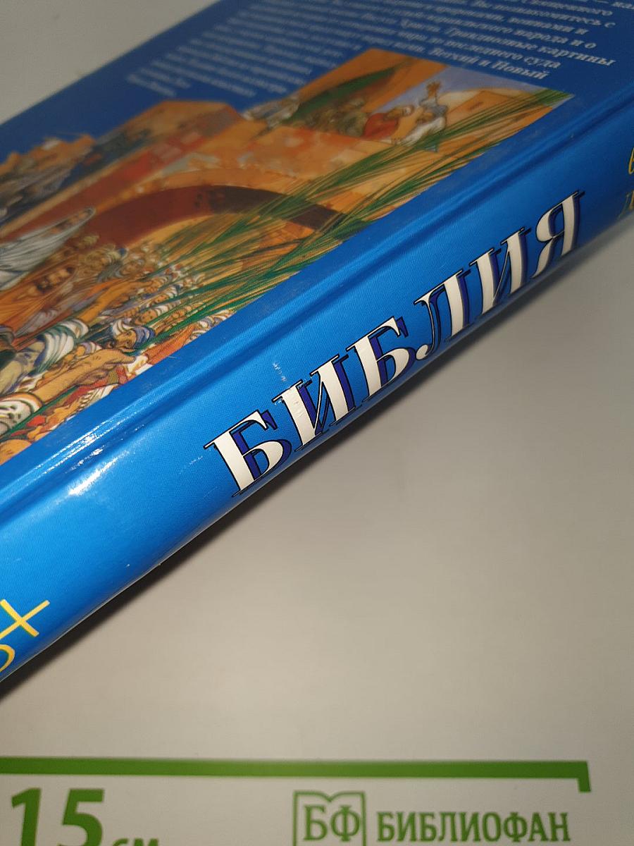 Библия в пересказе для детей
