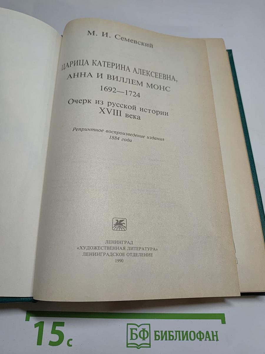 Царица Катерина Алексеевна, Анна и Виллем Монс 1692–1724. Очерк из русской истории XVIII века. Царица Прасковья 1664–1723. Очерк из русской истории XVIII века