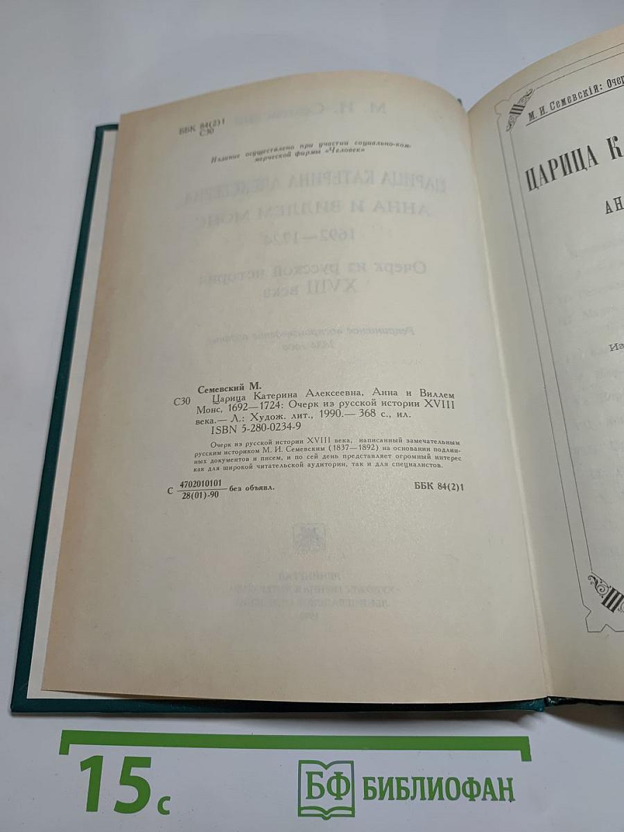 Царица Катерина Алексеевна, Анна и Виллем Монс 1692–1724. Очерк из русской истории XVIII века. Царица Прасковья 1664–1723. Очерк из русской истории XVIII века