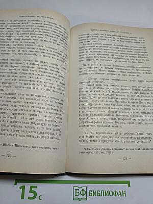 Царица Катерина Алексеевна, Анна и Виллем Монс 1692–1724. Очерк из русской истории XVIII века. Царица Прасковья 1664–1723. Очерк из русской истории XVIII века