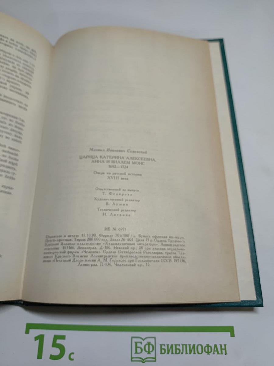 Царица Катерина Алексеевна, Анна и Виллем Монс 1692–1724. Очерк из русской истории XVIII века. Царица Прасковья 1664–1723. Очерк из русской истории XVIII века