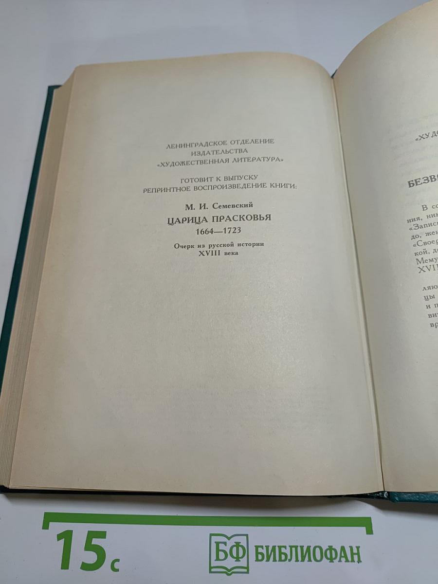 Царица Катерина Алексеевна, Анна и Виллем Монс 1692–1724. Очерк из русской истории XVIII века. Царица Прасковья 1664–1723. Очерк из русской истории XVIII века