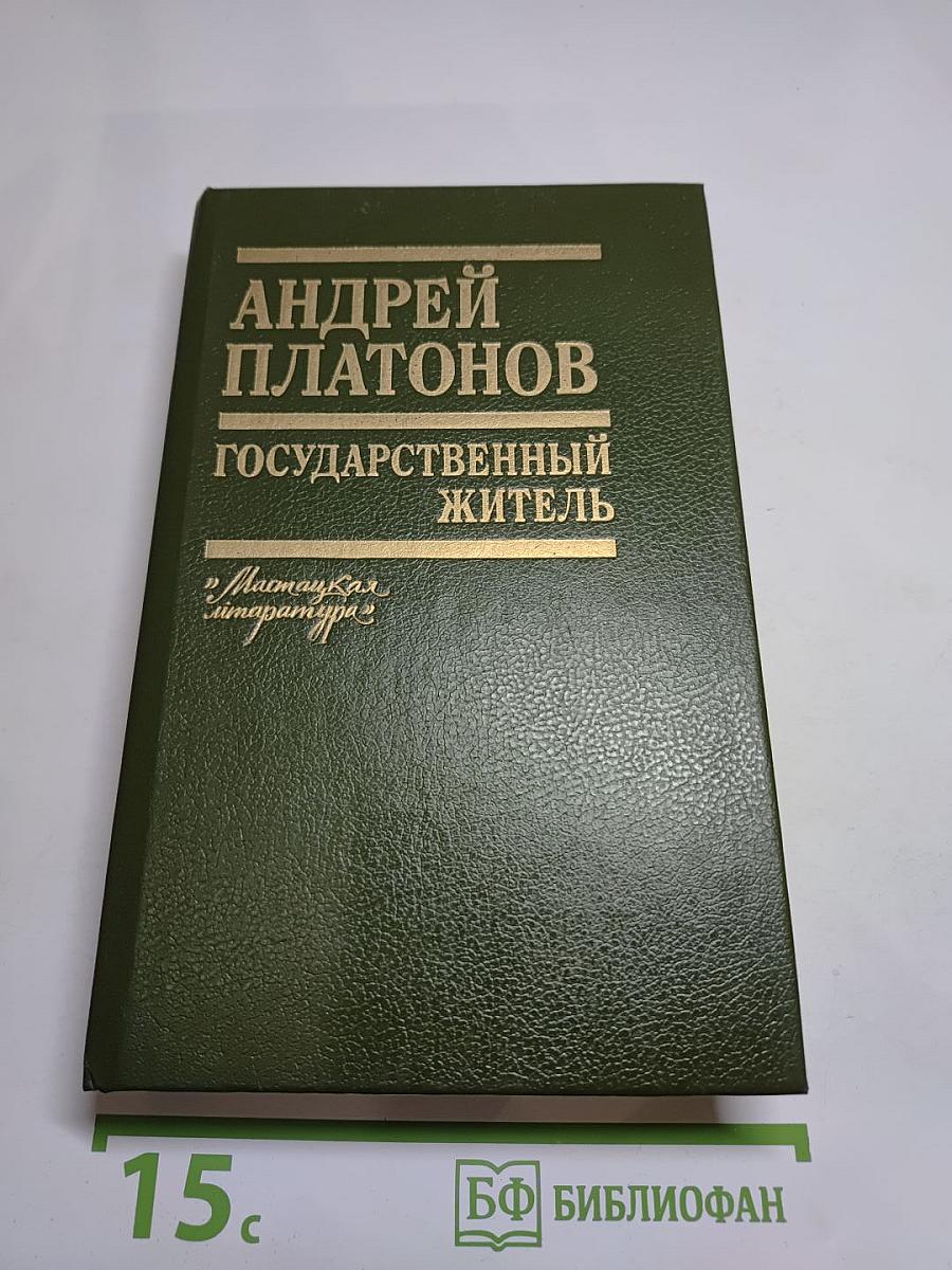 Андрей Платонов. Государственный житель. Проза. Ранние сочинения. Письма