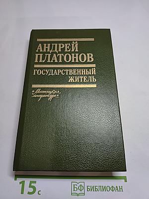 Андрей Платонов. Государственный житель. Проза. Ранние сочинения. Письма
