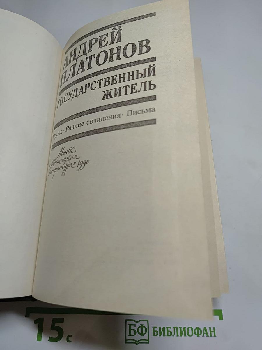 Андрей Платонов. Государственный житель. Проза. Ранние сочинения. Письма