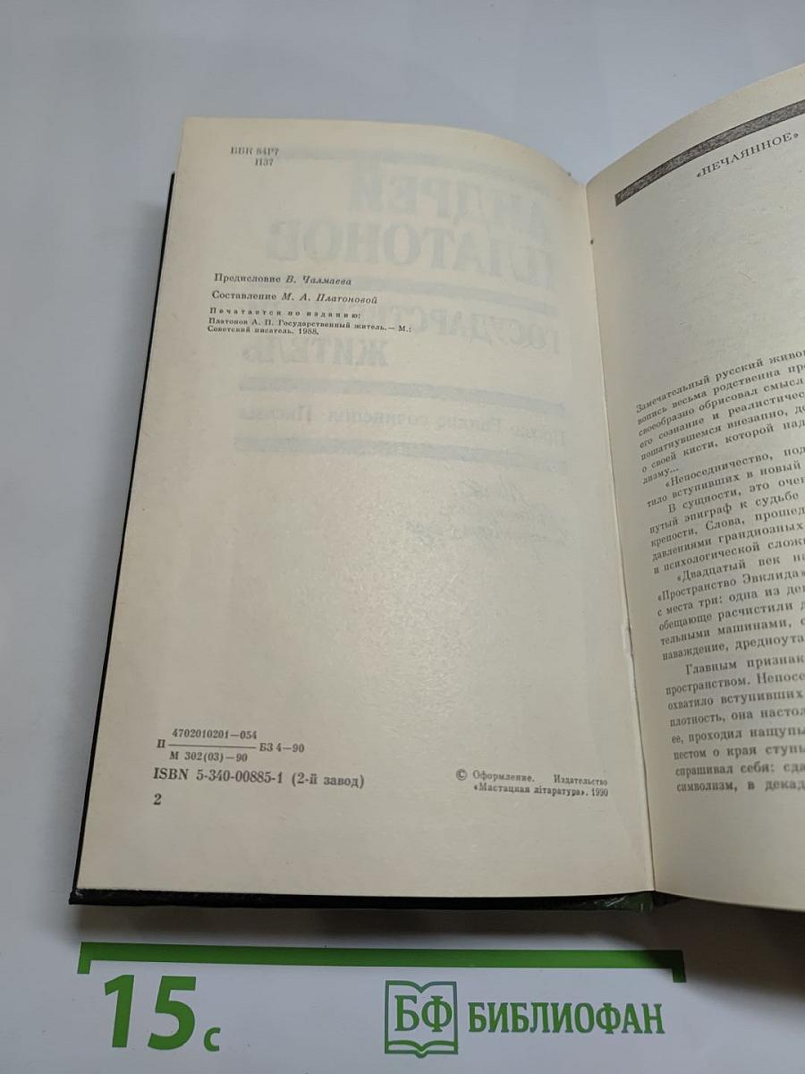 Андрей Платонов. Государственный житель. Проза. Ранние сочинения. Письма