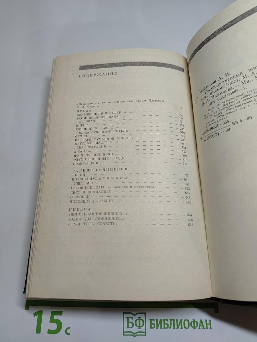 Андрей Платонов. Государственный житель. Проза. Ранние сочинения. Письма