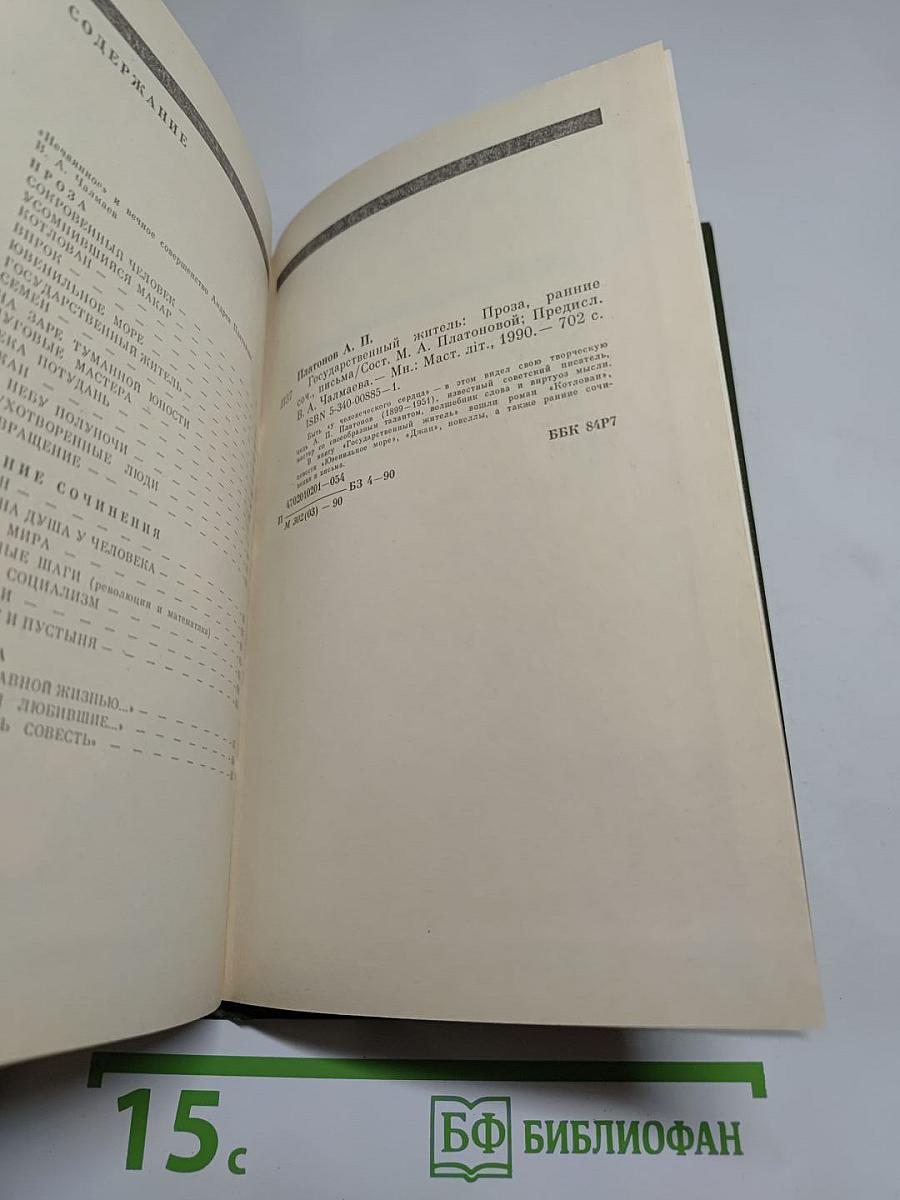 Андрей Платонов. Государственный житель. Проза. Ранние сочинения. Письма