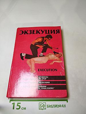 Экзекуция