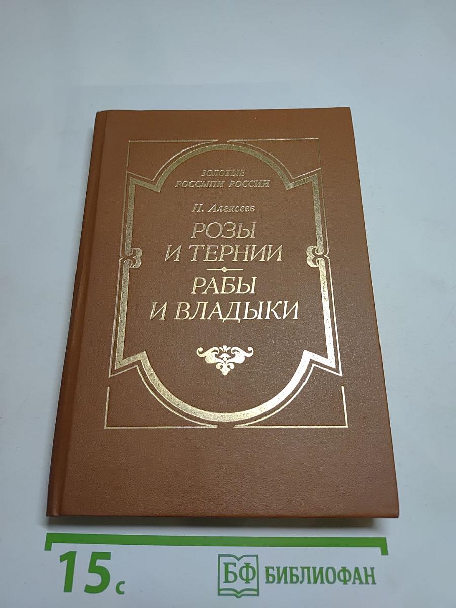 Розы и тернии. Рабы и владыки