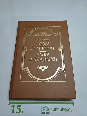 Розы и тернии. Рабы и владыки