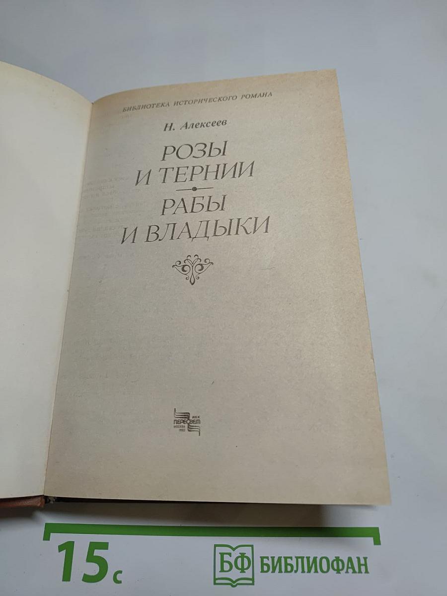 Розы и тернии. Рабы и владыки