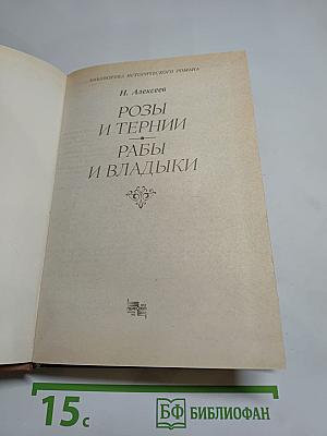 Розы и тернии. Рабы и владыки