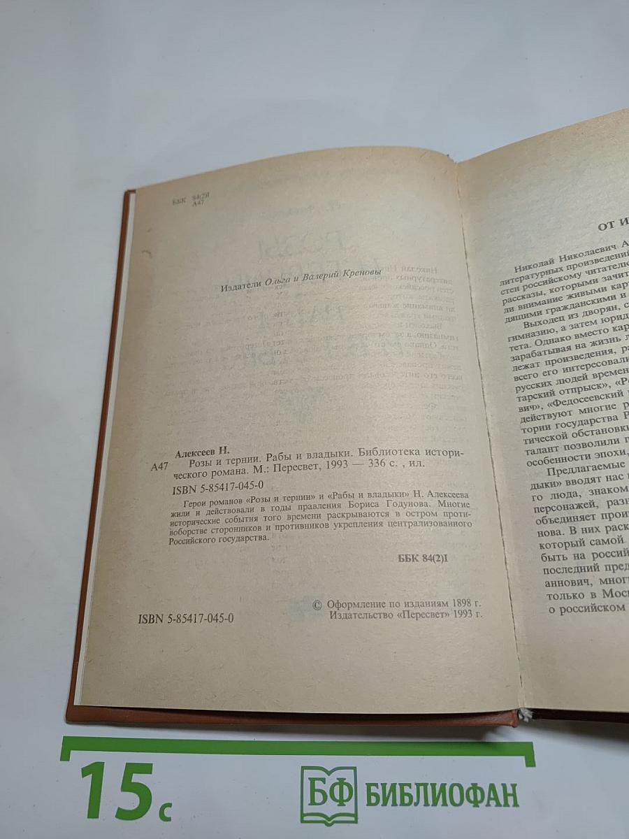 Розы и тернии. Рабы и владыки