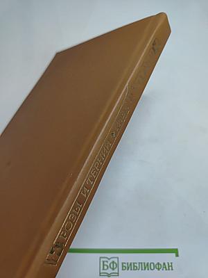 Розы и тернии. Рабы и владыки