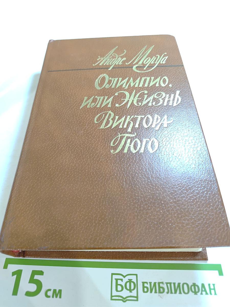 Олимпио, или Жизнь Виктора Гюго