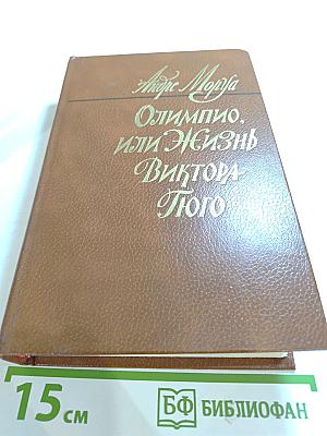 Олимпио, или Жизнь Виктора Гюго