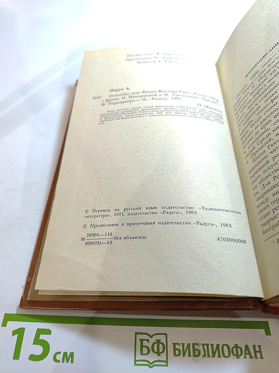 Олимпио, или Жизнь Виктора Гюго