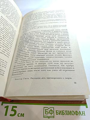 Олимпио, или Жизнь Виктора Гюго