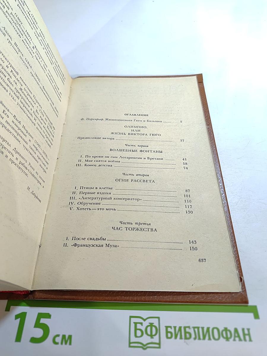 Олимпио, или Жизнь Виктора Гюго