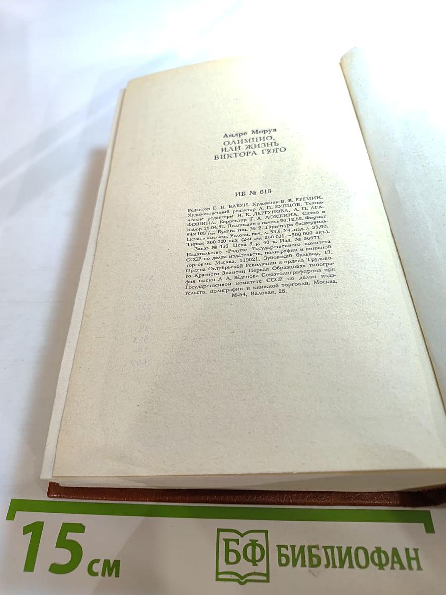 Олимпио, или Жизнь Виктора Гюго