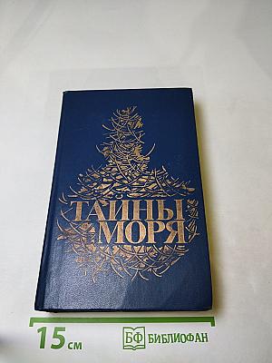 Тайны моря