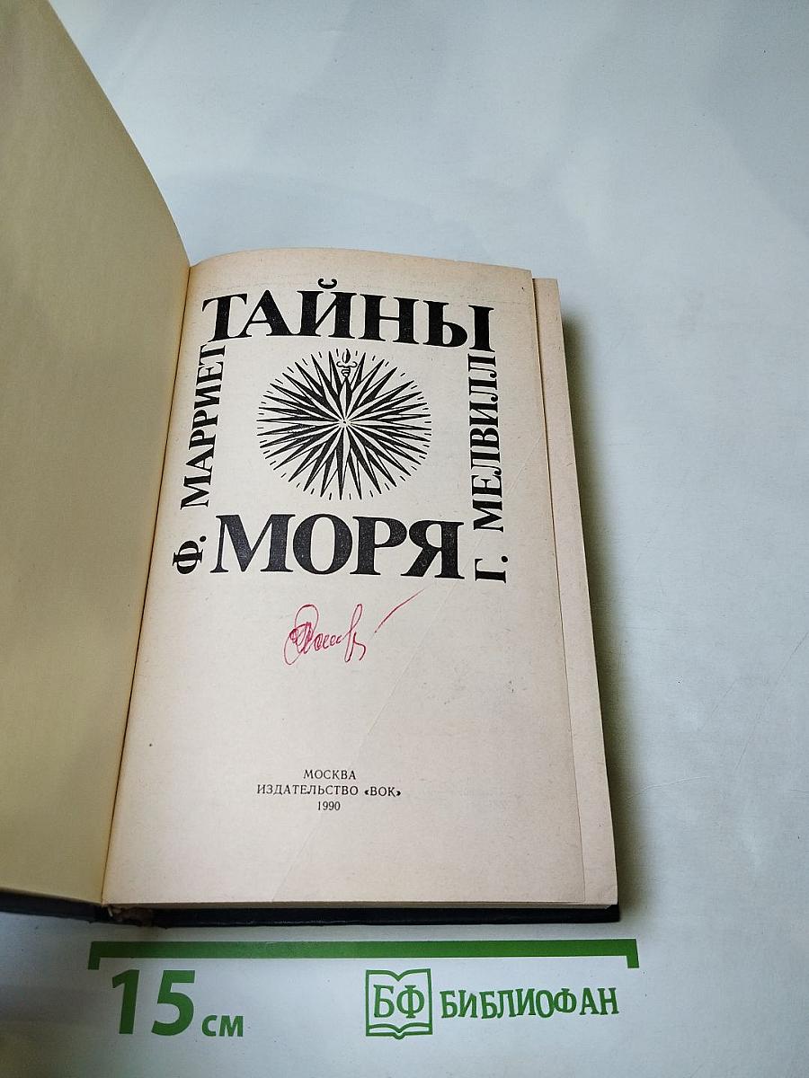 Тайны моря