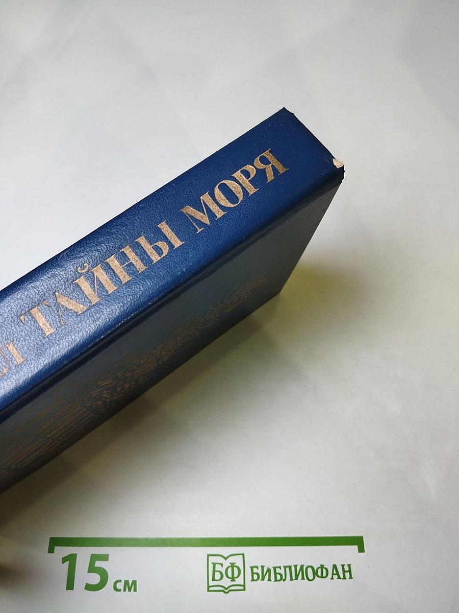 Тайны моря