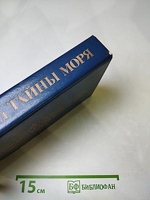 Тайны моря