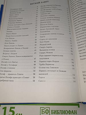 Библия в пересказе для детей