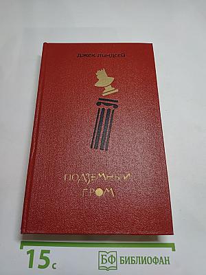 Подземный гром