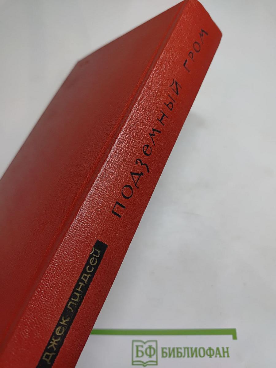 Подземный гром